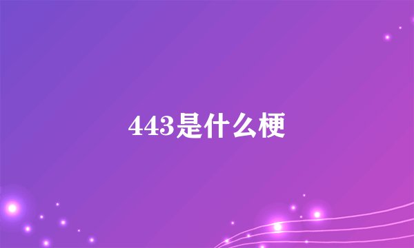 443是什么梗