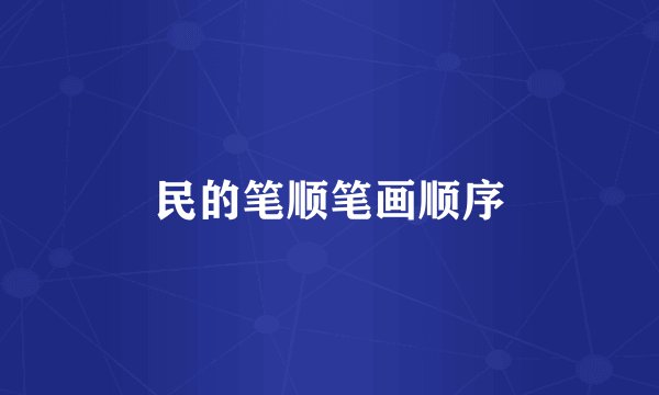 民的笔顺笔画顺序
