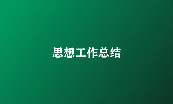 思想工作总结