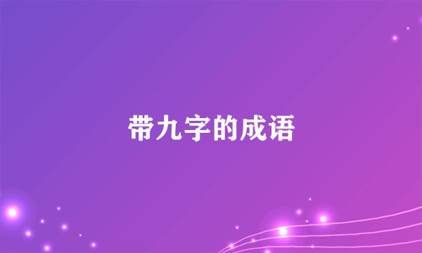 带九字的成语