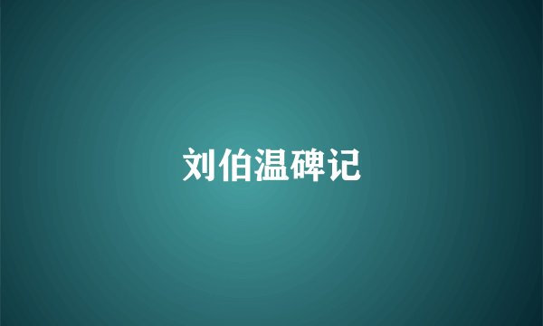 刘伯温碑记