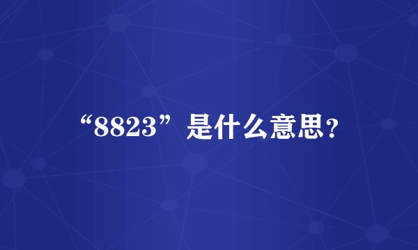 “8823”是什么意思？
