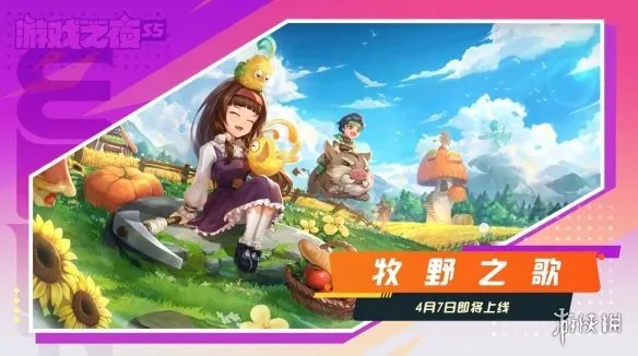 休闲牧场游戏《牧野之歌》4月7日上线 新宣传片赏