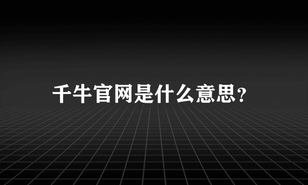 千牛官网是什么意思？
