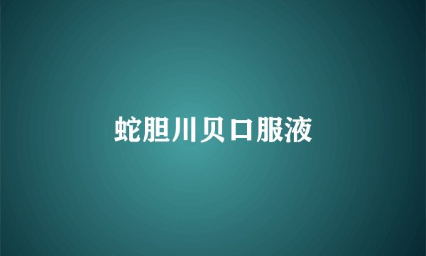 蛇胆川贝口服液