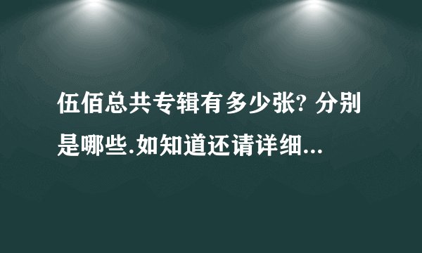 伍佰总共专辑有多少张? 分别是哪些.如知道还请详细介绍下...