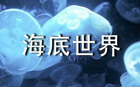 美丽的海底世界作文