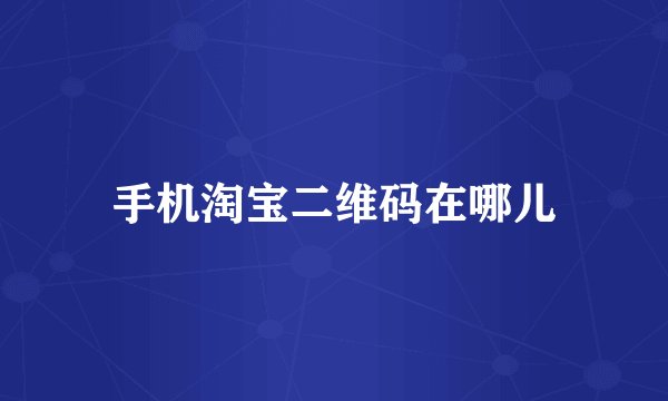 手机淘宝二维码在哪儿