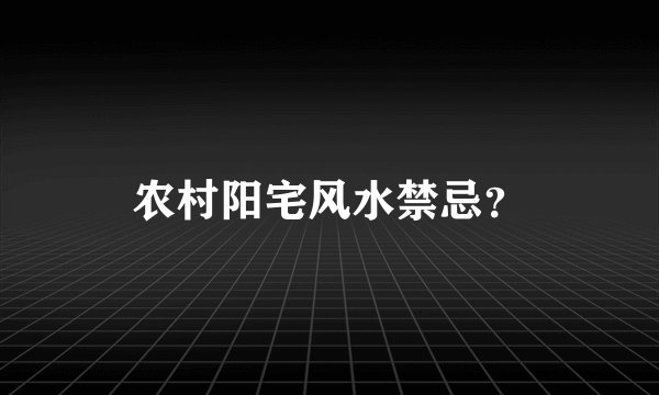 农村阳宅风水禁忌？