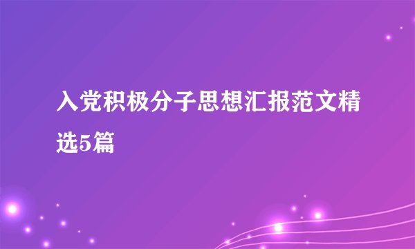入党积极分子思想汇报范文精选5篇