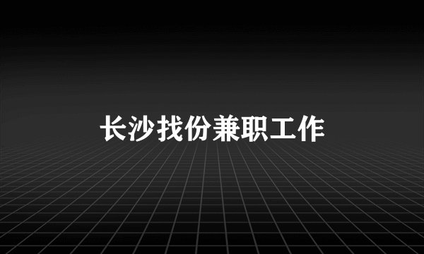 长沙找份兼职工作