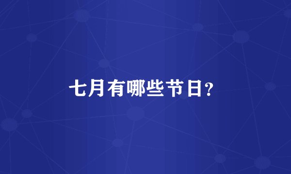 七月有哪些节日？