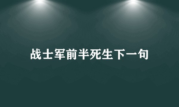 战士军前半死生下一句