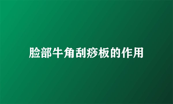 脸部牛角刮痧板的作用