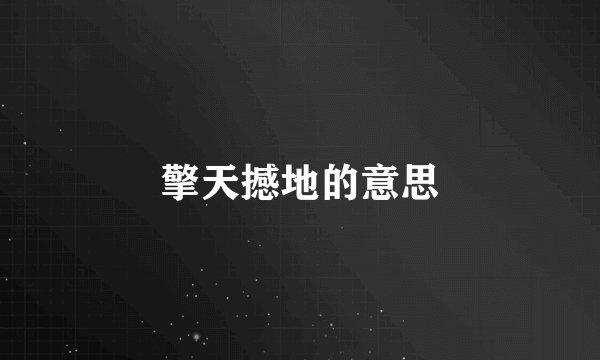 擎天撼地的意思