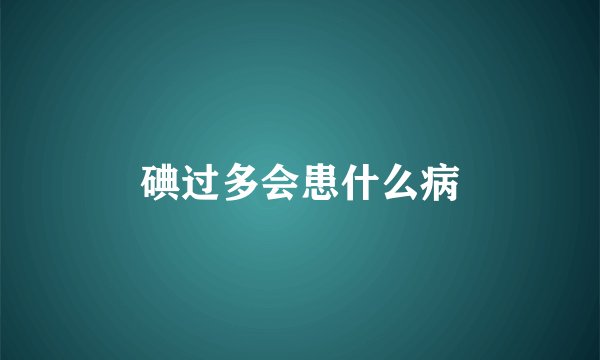 碘过多会患什么病