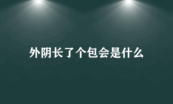 外阴长了个包会是什么