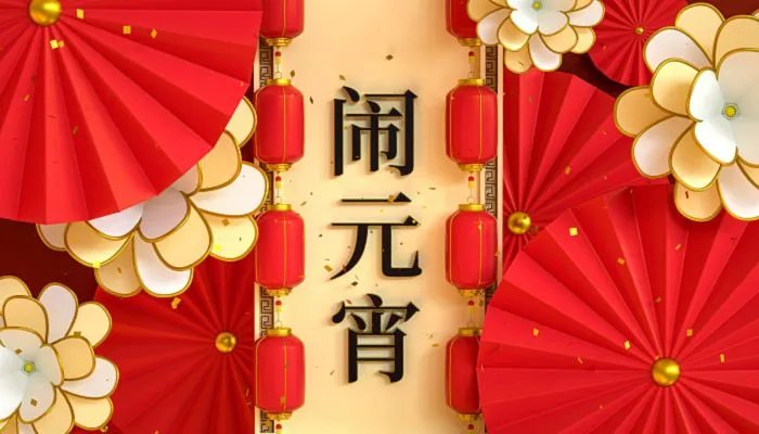 元宵节图片大全简单又漂亮 元宵节照片大全大图