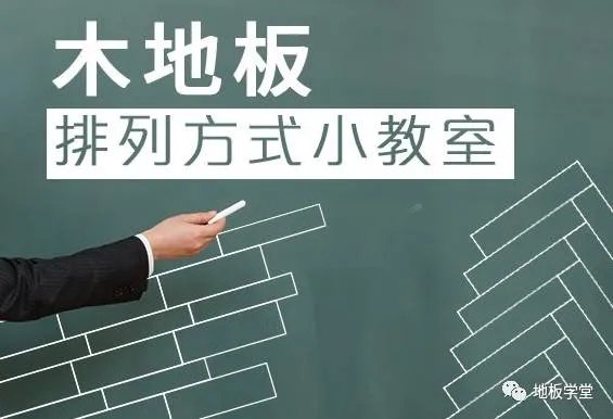 [ 地板学堂 ] 木地板的安装排列方式图文讲解！
