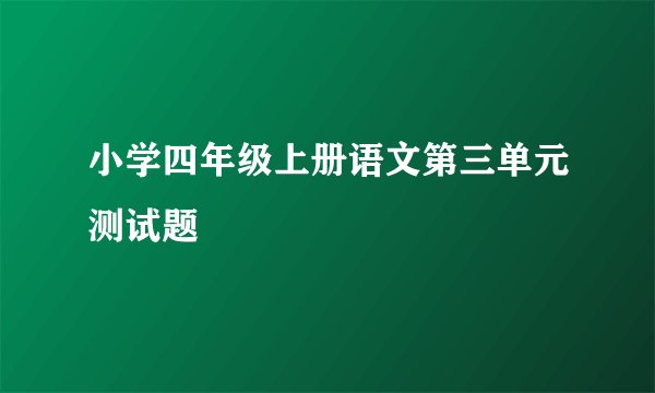 小学四年级上册语文第三单元测试题