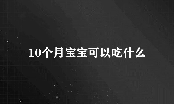 10个月宝宝可以吃什么