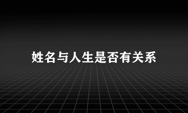 姓名与人生是否有关系