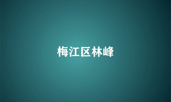 梅江区林峰
