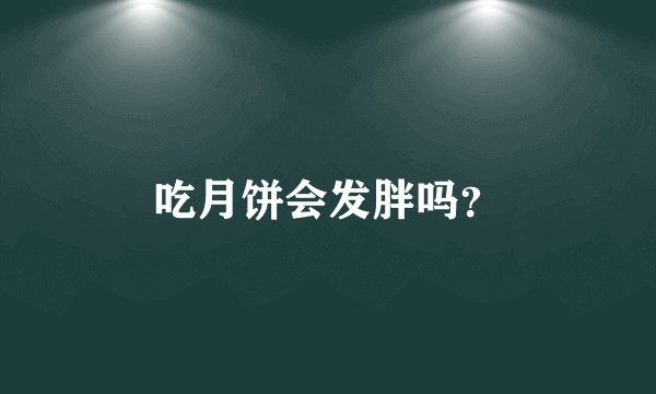 吃月饼会发胖吗？