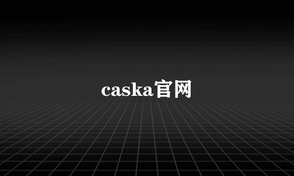 caska官网