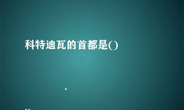 科特迪瓦的首都是()

                                                    A. 阿比让
                                                    B. 马恩
                                                    C. 亚穆苏克罗
                                                    D. 圣佩德罗