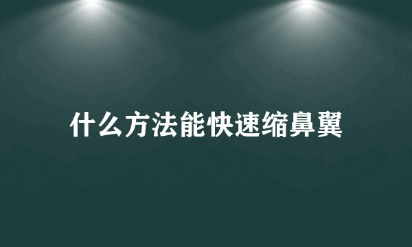 什么方法能快速缩鼻翼