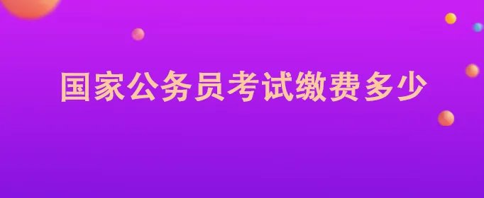 国家公务员考试缴费多少