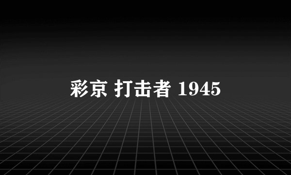 彩京 打击者 1945