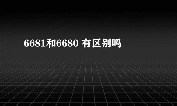 6681和6680 有区别吗