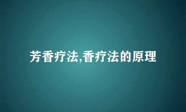 芳香疗法,香疗法的原理