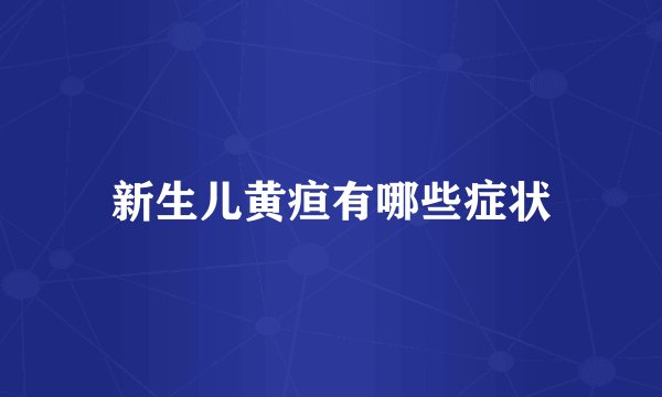新生儿黄疸有哪些症状