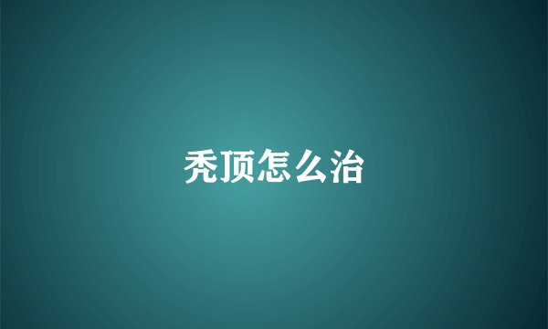 秃顶怎么治