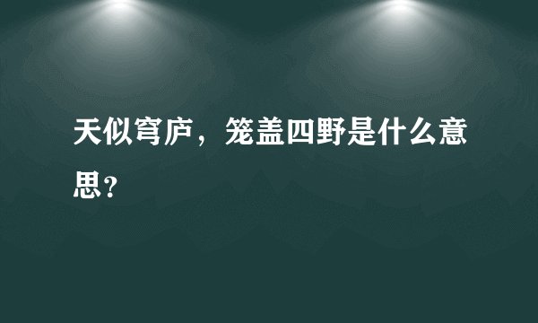 天似穹庐，笼盖四野是什么意思？