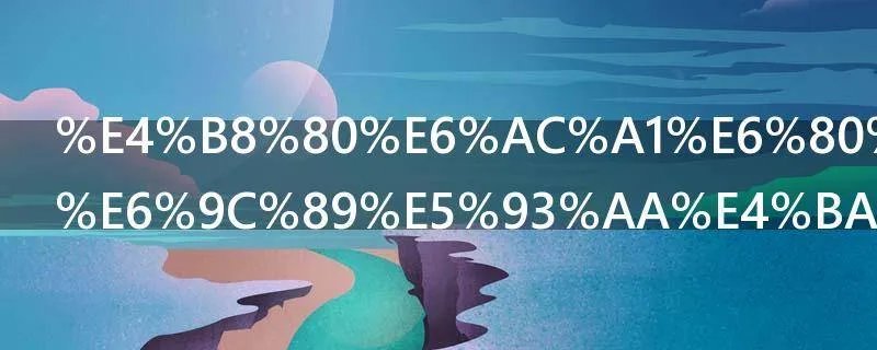 一次性用品有哪些危害