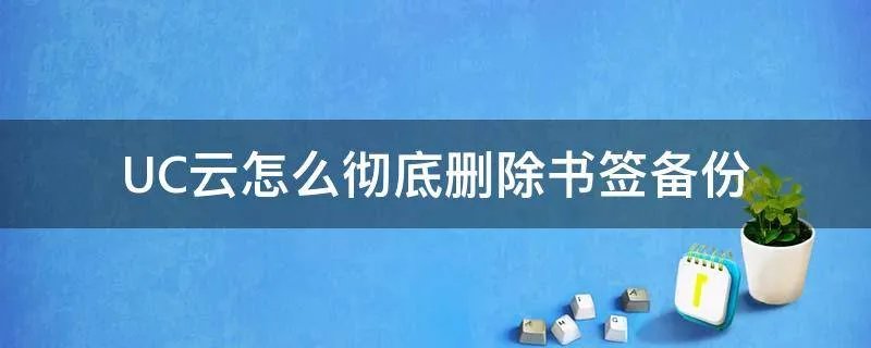 UC云怎么彻底删除书签备份