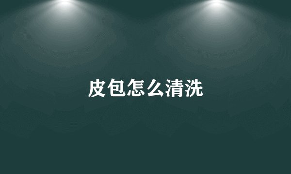 皮包怎么清洗