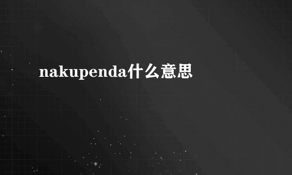 nakupenda什么意思