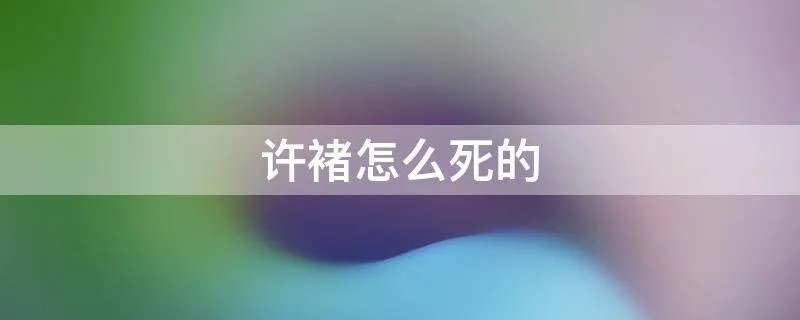 许褚怎么死的