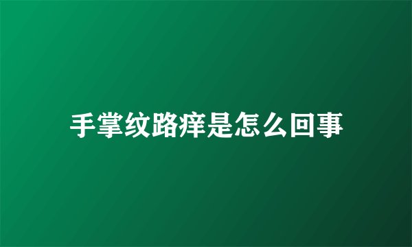 手掌纹路痒是怎么回事