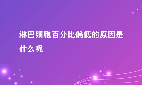 淋巴细胞百分比偏低的原因是什么呢