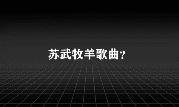 苏武牧羊歌曲？