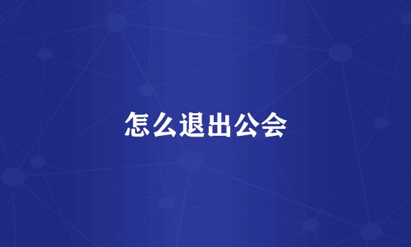 怎么退出公会