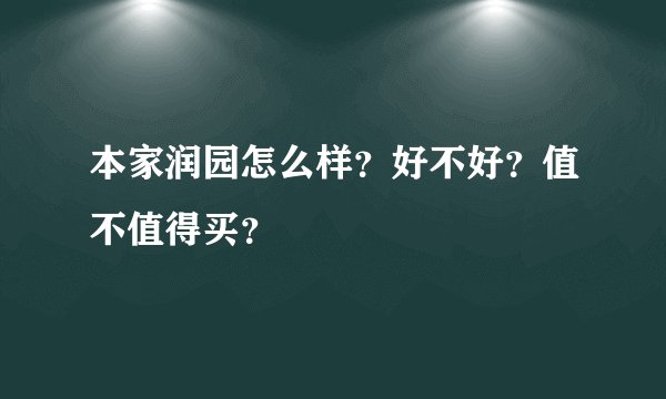 本家润园怎么样？好不好？值不值得买？