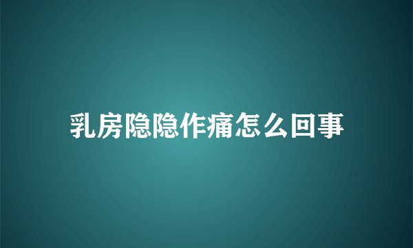 乳房隐隐作痛怎么回事