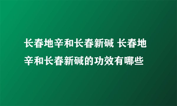 长春地辛和长春新碱 长春地辛和长春新碱的功效有哪些
